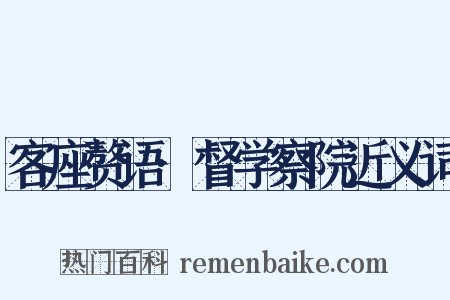 客座赘语·督学察院近义词是什么意思的图片